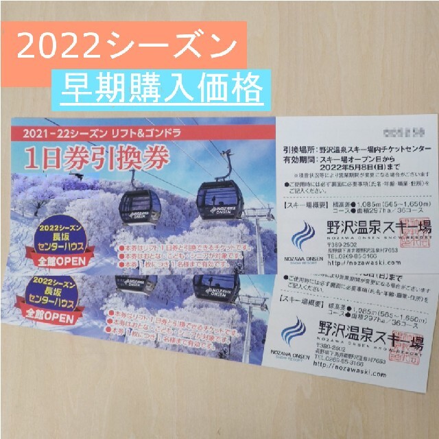 野沢温泉スキー場ゴンドラ&リフト券　1日券引換券　2枚セット