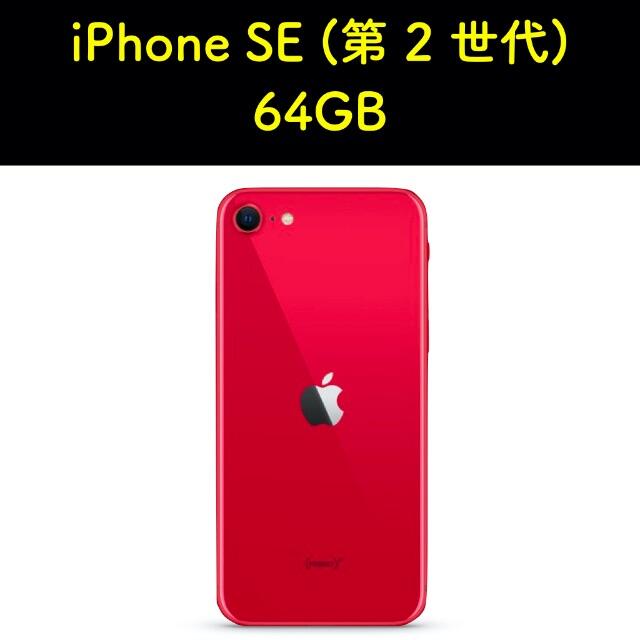 通販の人気商品 iPhone SE2 第2世代 64G／SIMフリー／レッド | www