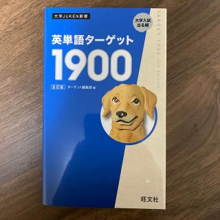 ターゲット(Target)の参考書　英単語　ターゲット１９００ ６訂版(語学/参考書)