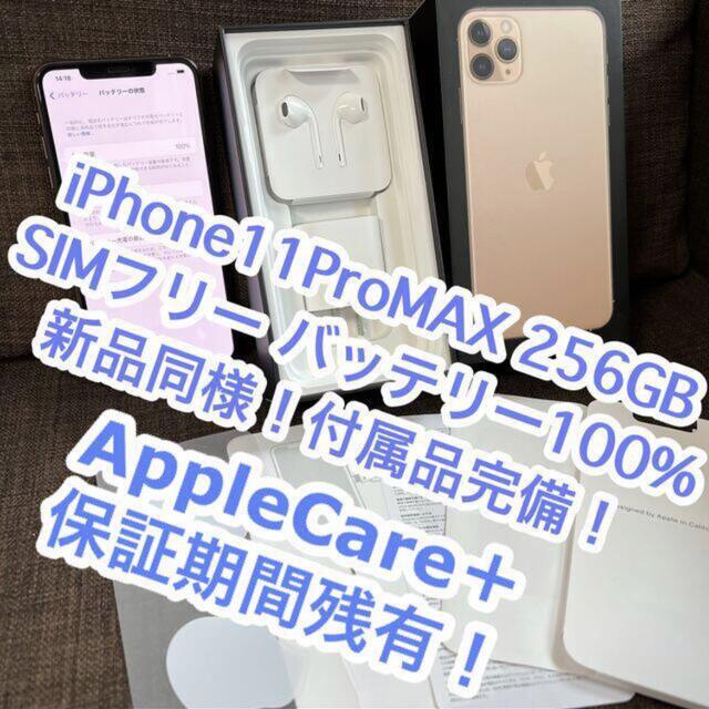 iPhone11ProMAX 256GB SIMフリー