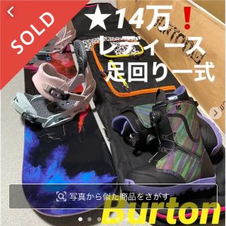 バートン(BURTON)の★14万❗️レディース足回り一式セット★Burton(ボード)