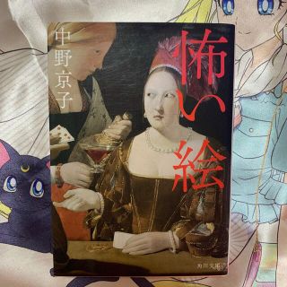 カドカワショテン(角川書店)の怖い絵(文学/小説)