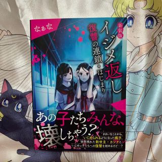 イジメ返し 復讐の連鎖・はじまり 新装版(文学/小説)