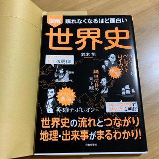 眠れなくなるほど面白い図解世界史 世界史の流れとつながり地理・出来事がまるわかり(人文/社会)