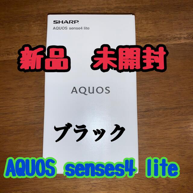 ○ブランド名新品未開封 SHARP AQUOS sense4 lite ブラック