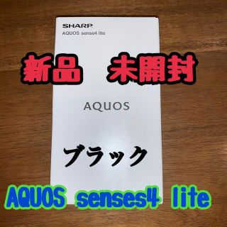 アクオス(AQUOS)の新品未開封 SHARP AQUOS sense4 lite ブラック (スマートフォン本体)