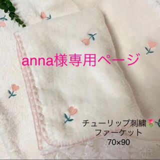 anna様✨韓国イブル✨チューリップ刺繍ファーケット✨ベビーイブル70×90±3(おくるみ/ブランケット)