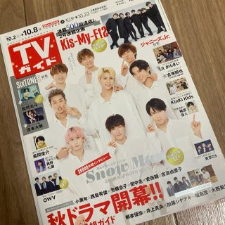 ジャニーズ(Johnny's)のTVガイド 10/8号 SnowMan 切り抜き 厚紙仕様(アート/エンタメ/ホビー)