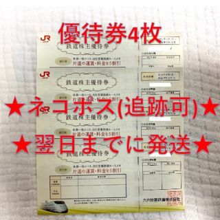 ジェイアール(JR)のJR九州 九州旅客鉄道 鉄道株主優待券 4枚②(その他)