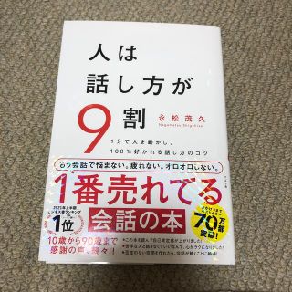 人は話し方が９割 １分で人を動かし、１００％好かれる話し方のコツ(ビジネス/経済)