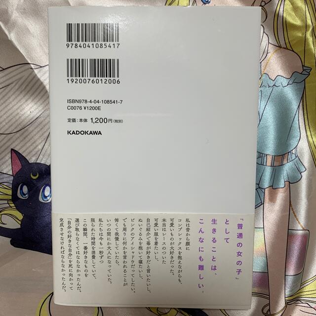 角川書店(カドカワショテン)の未来を決めるのは私だから王子様も魔法もいらない エンタメ/ホビーの本(文学/小説)の商品写真