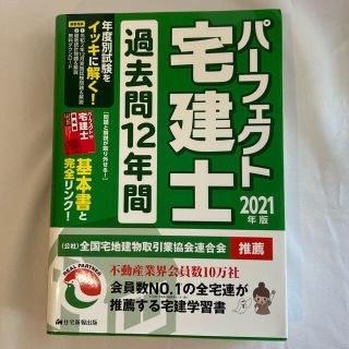 宅建　2021年　過去問題集(資格/検定)