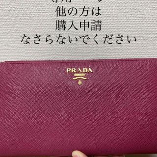 プラダ(PRADA)のえな様専用ページ　２点(財布)