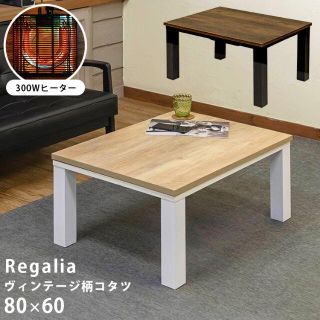 NEW Regalia ヴィンテージ柄コタツ 80×60の通販 by M.corp|ラクマ