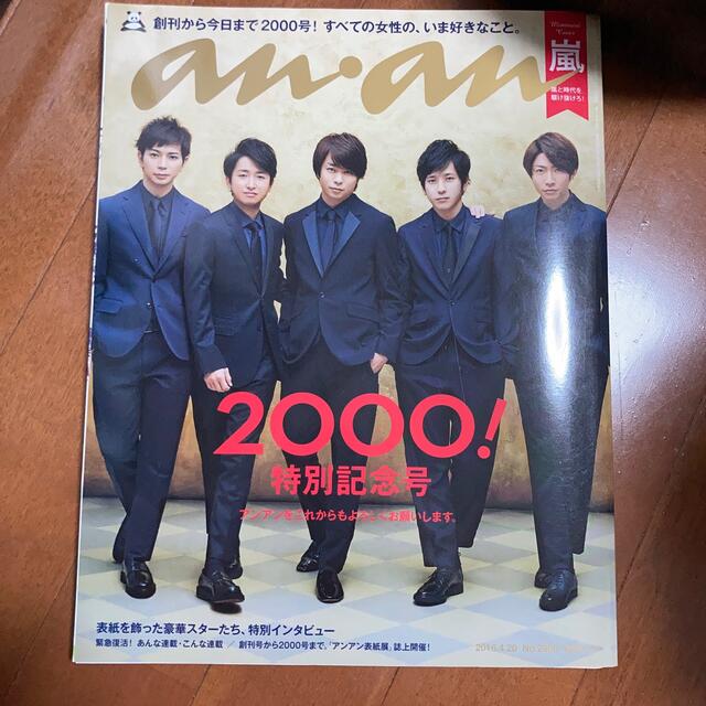 嵐(アラシ)のan・an (アン・アン) 2016年 4/20号 エンタメ/ホビーの雑誌(生活/健康)の商品写真