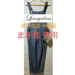 ラウンジドレス(Loungedress)のLoungedress ラウンジドレス サロペット オーバーオール 新品(サロペット/オーバーオール)