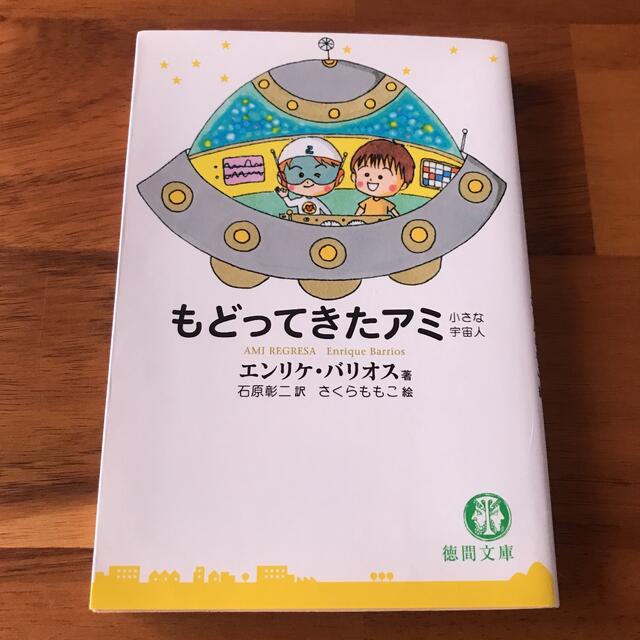 もどってきたアミ 小さな宇宙人　文庫