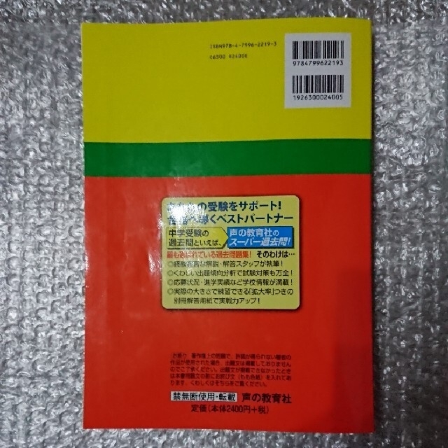 筑波大学附属中学校 声教の中学過去問シリ－ズ ２８年度用 エンタメ/ホビーの本(語学/参考書)の商品写真