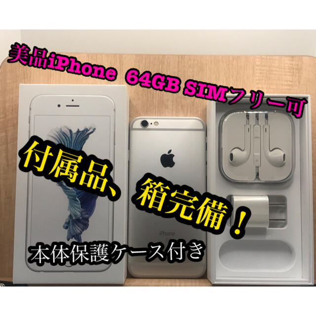 【美品】iPhone 6s 64GB SIMフリー可 ケース付き スマートフォン本体