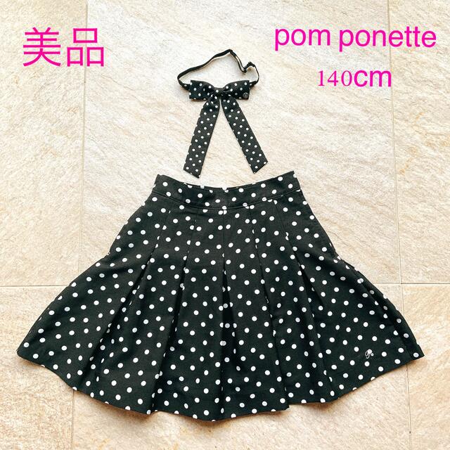 美品　140cm pom ponette  スカート  リボンタイ　2点セット