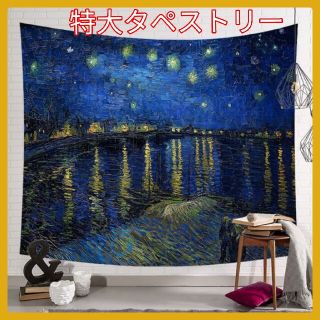 ザラホーム(ZARA HOME)の特大 152 × 195 cm ゴッホ タペストリー インテリア アート 壁掛け(絵画/タペストリー)