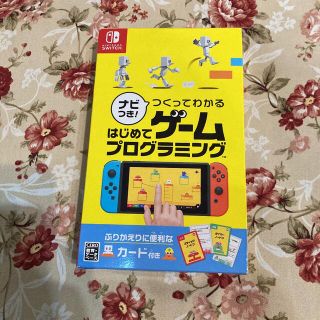 ニンテンドースイッチ(Nintendo Switch)の新品　ナビつき つくってわかるはじめてゲームプログラミング(家庭用ゲームソフト)