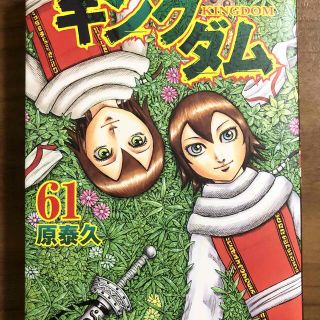 キングダム ６１巻※(青年漫画)