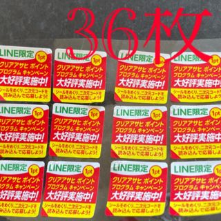 アサヒ(アサヒ)のクリアアサヒ　絶対もらえる応募シール　36枚(その他)