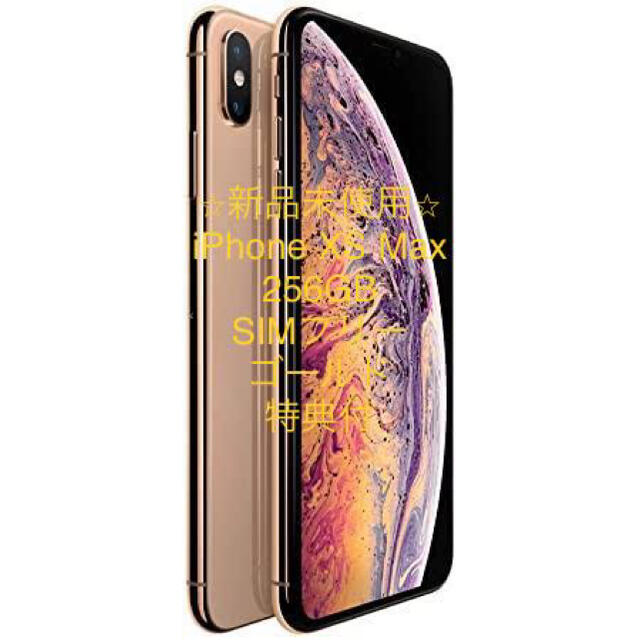 上品なスタイル Apple - 【新品未使用】iPhone XS Max 256GB SIMフリー