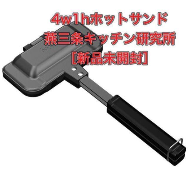 4w1h ホットサンドソロ 燕三条キッチン研究所