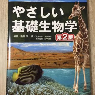 やさしい基礎生物学 第２版(科学/技術)