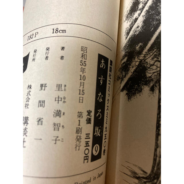 講談社(コウダンシャ)の只今商談中です☆ あすなろ坂　全巻　里中真智子 エンタメ/ホビーの漫画(全巻セット)の商品写真