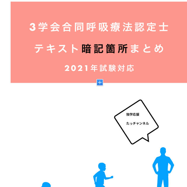 三学会合同呼吸療法認定士　試験対策セット エンタメ/ホビーの本(資格/検定)の商品写真