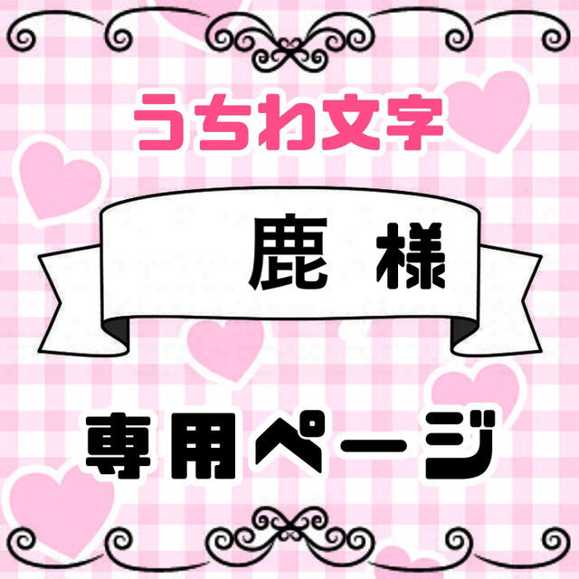 ②【鹿様1115】うちわ文字 オーダー 文字パネル うちわ 連結うちわ