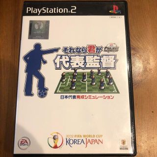 プレイステーション2(PlayStation2)のそれなら君が代表監督(家庭用ゲームソフト)