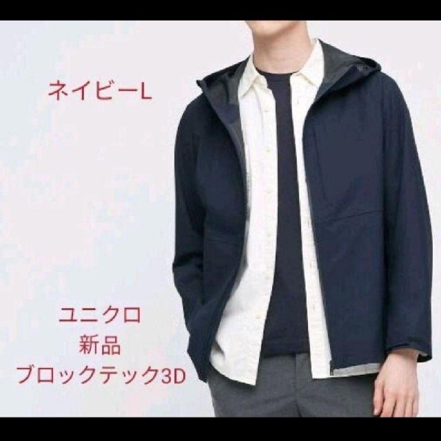 UNIQLO(ユニクロ)のユニクロ ブロックテックパーカー　3Dカット 紺L メンズのジャケット/アウター(マウンテンパーカー)の商品写真