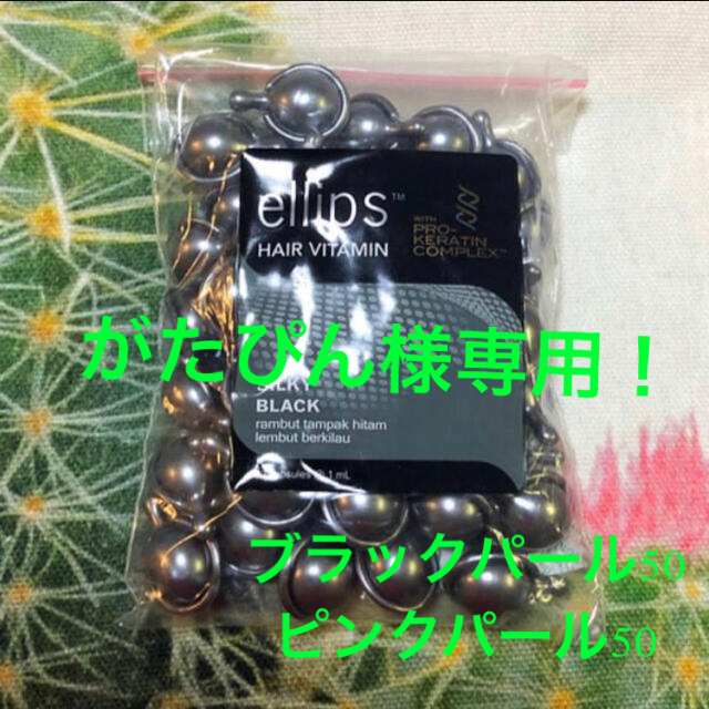 ellips(エリップス)のエリップス　ellips    ブラックパール50＋ピンクパール50 コスメ/美容のヘアケア/スタイリング(トリートメント)の商品写真