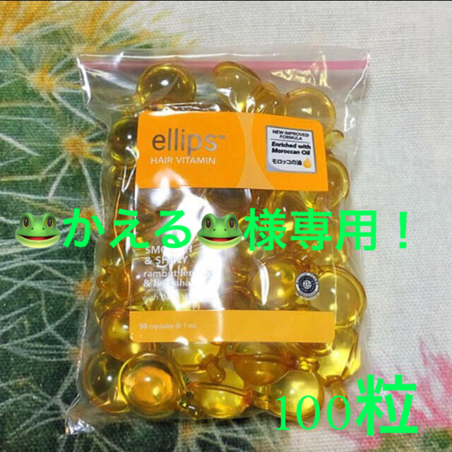 ellips(エリップス)のエリップス　ellips    イエロー　100カプセル コスメ/美容のヘアケア/スタイリング(トリートメント)の商品写真