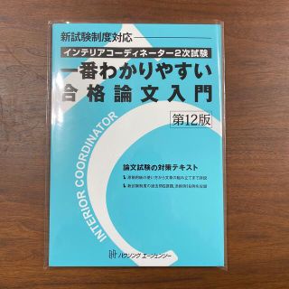 ヒップス(hips)のインテリアコーディネーター　合格論文入門(資格/検定)