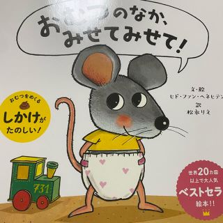 おむつのなかみせてみせて　絵本(絵本/児童書)