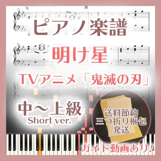 明け星 中～上級ピアノ楽譜 鬼滅の刃 無限列車編 楽器のスコア/楽譜(ポピュラー)の商品写真