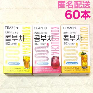 最安値 TEAZEN ティーゼン コンブチャ 60本 レモン ベリー ゆず (ダイエット食品)