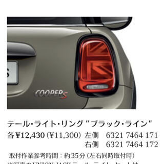 ビーエムダブリュー(BMW)のMINI ミニ 5ドア 3ドア F55 F56 テールライトリングブラックライン(車外アクセサリ)