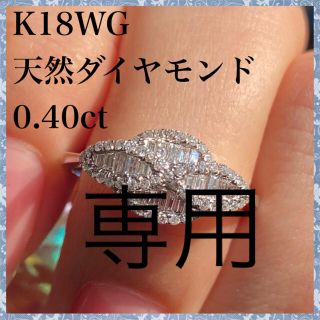 専用　　k18WG 天然 ダイヤモンド 0.40ct ダイヤ リング(リング(指輪))