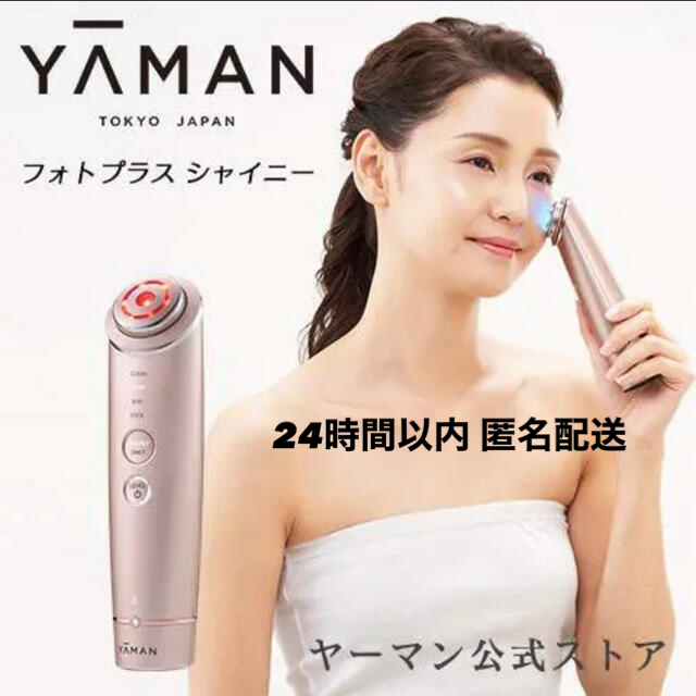 YA-MAN(ヤーマン)の【Ko様】ヤーマン フォトプラス シャイニーRF美顔器 スマホ/家電/カメラの美容/健康(フェイスケア/美顔器)の商品写真