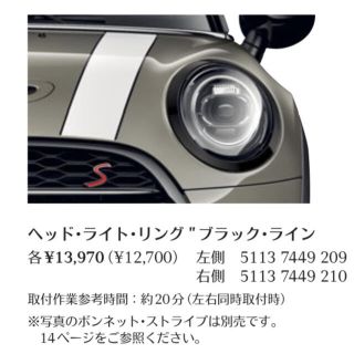 ビーエムダブリュー(BMW)のMINI ミニ 5ドア 3ドア F55 F56 ヘッドライトリングブラックライン(車外アクセサリ)