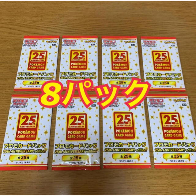 ポケモンカード 25th アニバーサリーコレクション プロモ8枚 Box/デッキ/パック