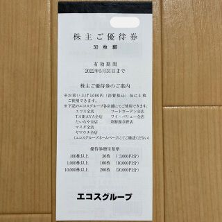 エコス 株主優待券 3000円分 (100円 30枚)(ショッピング)