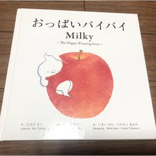 おっぱいバイバイ(絵本/児童書)