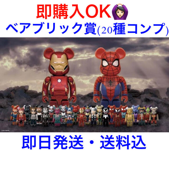 年末のプロモーション大特価! MEDICOM 20種コンプ ベアブリック賞 MARVEL BE@RBRICK - TOY キャラクターグッズ 年末のプロモーション大特価! MEDICOM 20種コンプ ベアブリック賞 MARVEL BE@RBRICK - TOY キャラクターグッズ